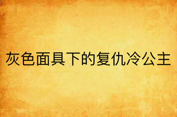 灰色面具下的復仇冷公主