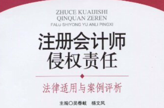 侵權法大講堂·註冊會計師侵權責任：法律適用與案例評析