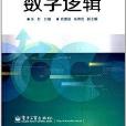 電工電子基礎課程規劃教材：數字邏輯