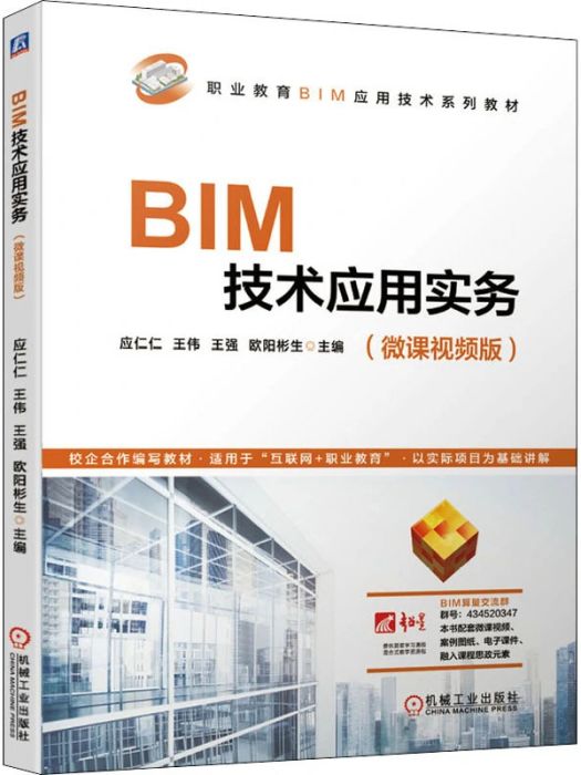 BIM技術套用實務(2021年機械工業出版社出版的圖書)