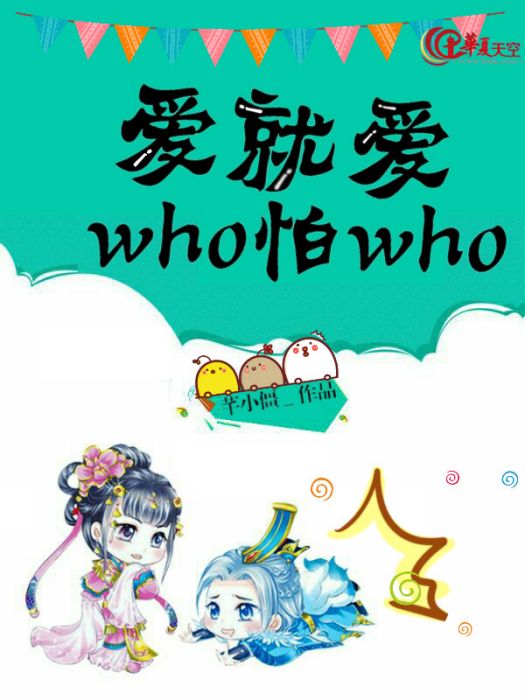 愛就愛who怕who