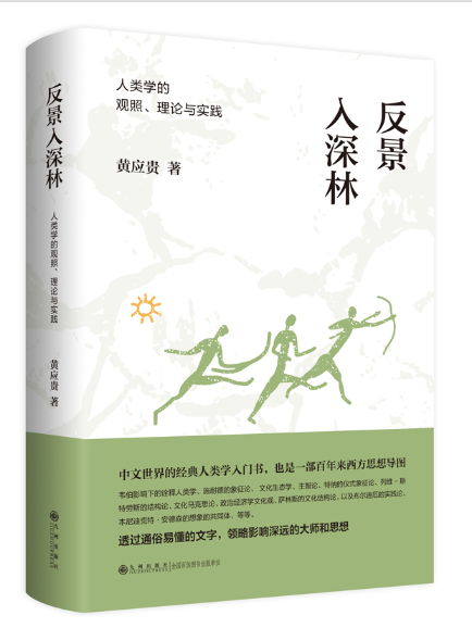 反景入深林：人類學的觀照、理論與實踐