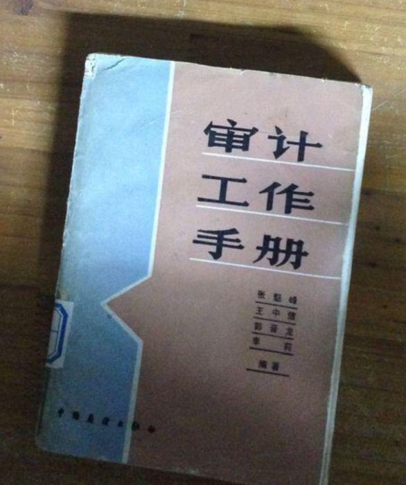 審計工作手冊