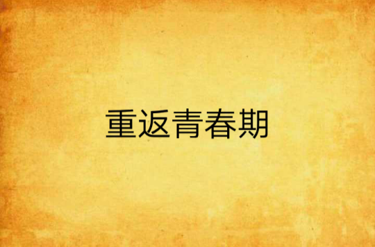 重返青春期(小說)