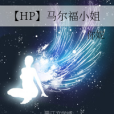 【HP】馬爾福小姐