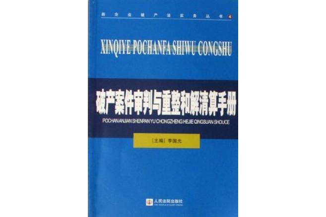 破產案件審判與重整和解清算手冊