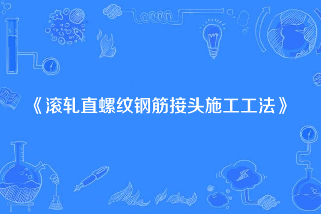 滾軋直螺紋鋼筋接頭施工工法