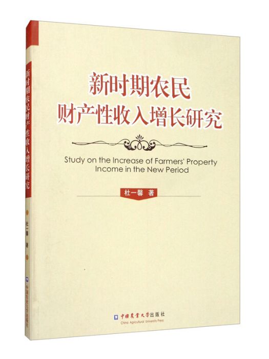 新時期農民財產性收入增長研究