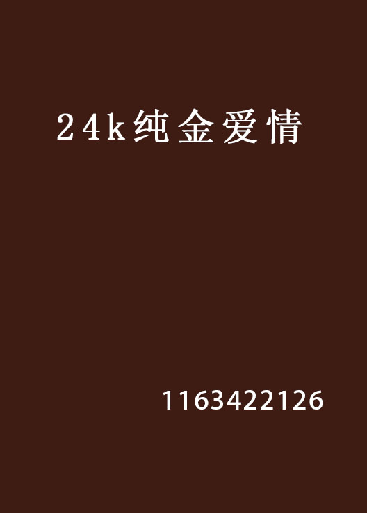 24k純金愛情