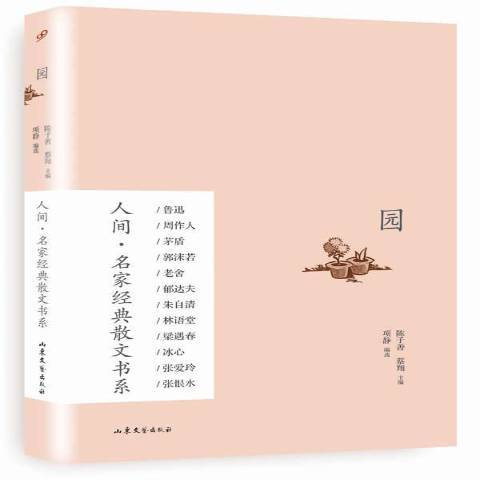 園：人間·名家經典散文書系