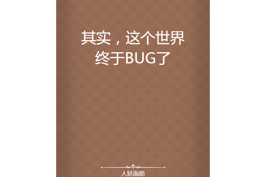 其實，這個世界終於BUG了