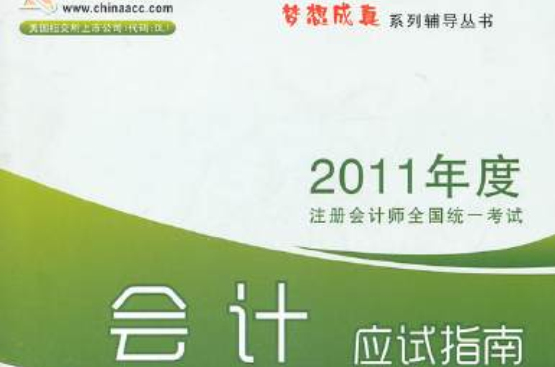 夢想成真系列叢書·2011年註冊會計師：會計應試指南