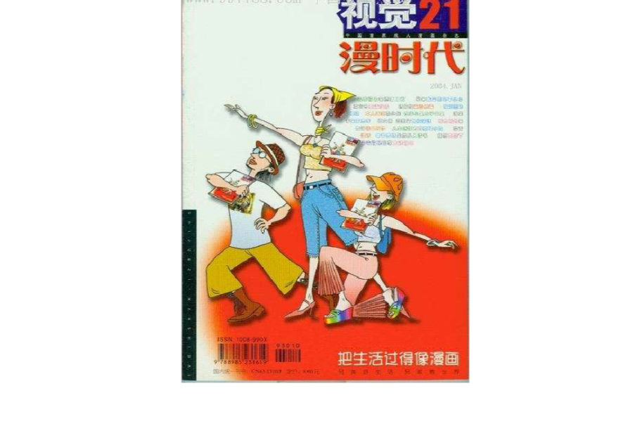 漫時代(《漫時代》雜誌社編輯出版的漫畫類刊物)