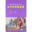 中國連環畫優秀作品讀本：古代科學家故事