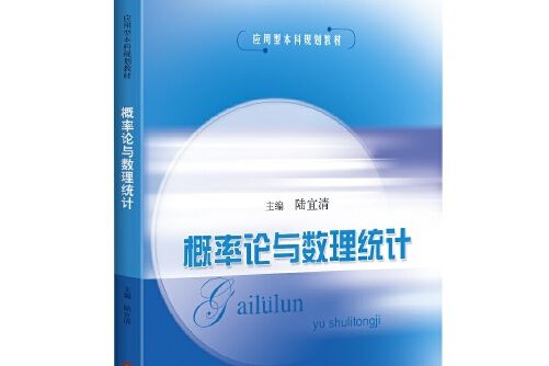 機率論與數理統計（套用型本科規劃教材）