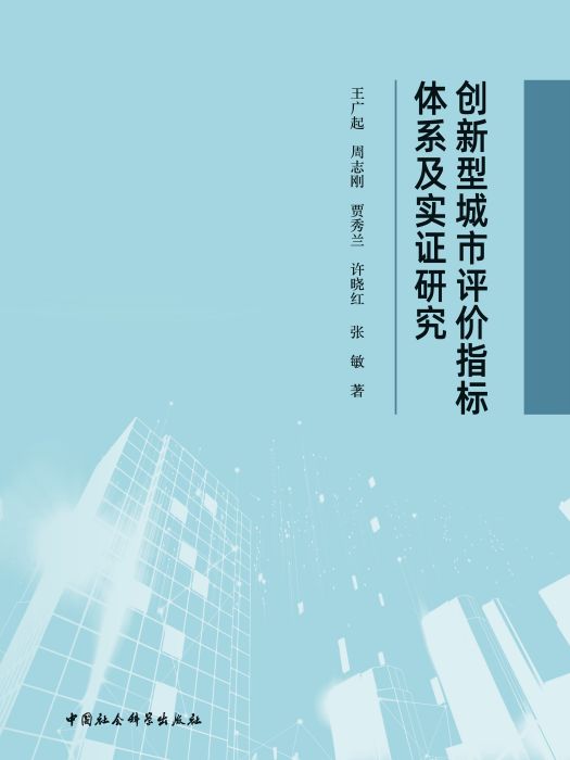 創新型城市評價指標體系及實證研究