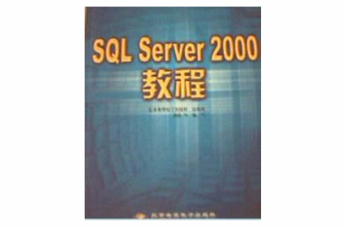 SQL Server 2000 教程(SQLServer2000教程)