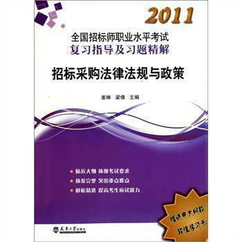 2011全國招標師職業水平考試複習指導及題精解：招標採購法律法規與政策