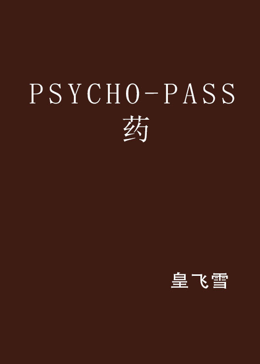 PSYCHO-PASS藥