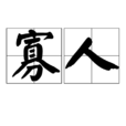 寡人(古代君主、諸侯王的自稱)