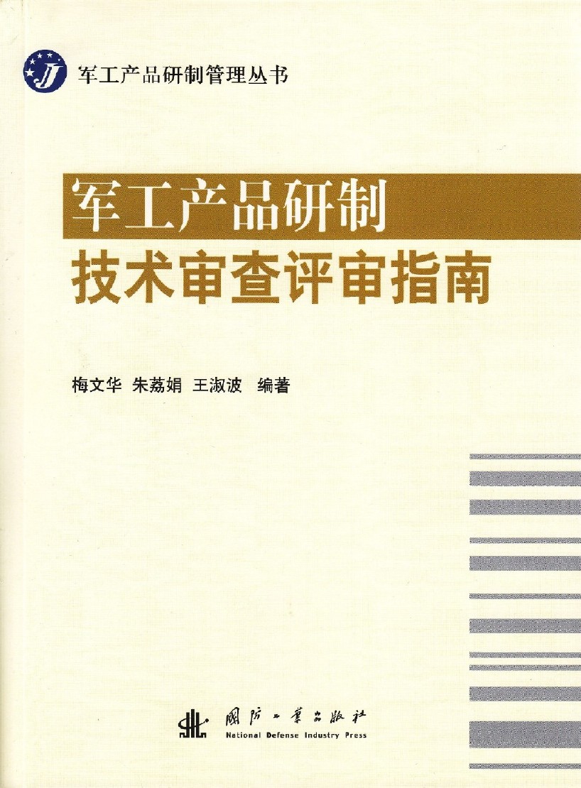 軍工產品研製技術審查評審指南