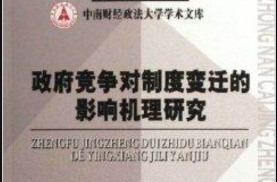 政府競爭對制度變遷的影響機理研究