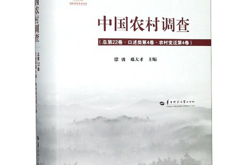 中國農村調查（總第22卷口述類第4卷農村變遷第4卷）