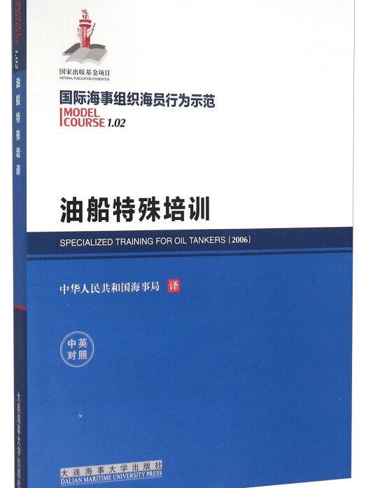 國際海事組織海員行為示範油船特殊培訓（中英對照）