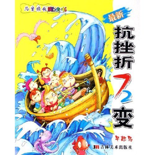 兒童成長魔法書：最新抗挫折72變(最新抗挫折72變)