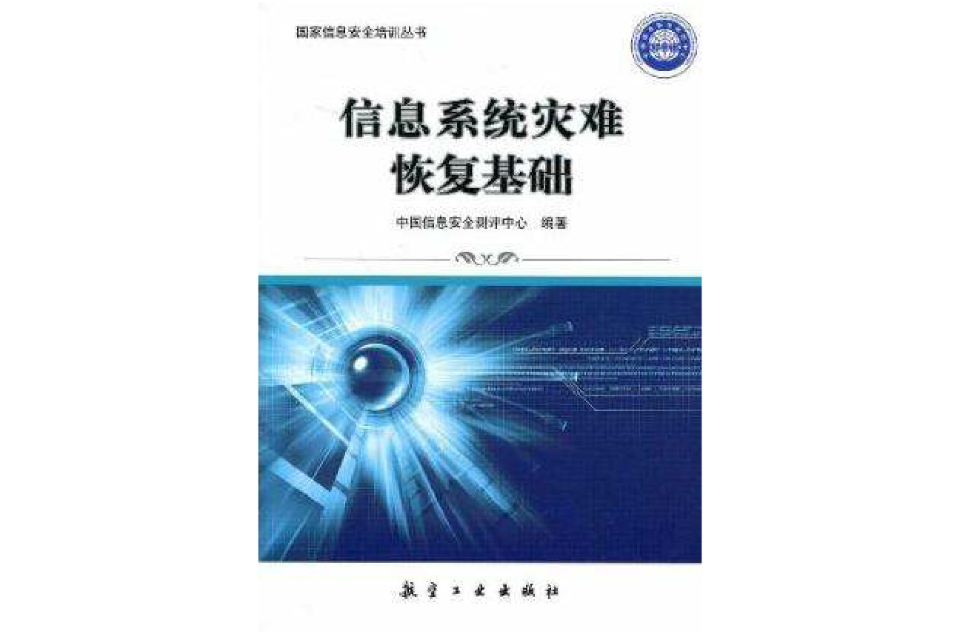 信息系統災難恢復基礎