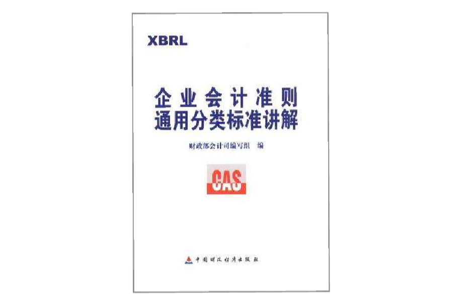 企業會計準則通用分類標準講解