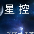 星控(飛躍龍淵寫作的小說)