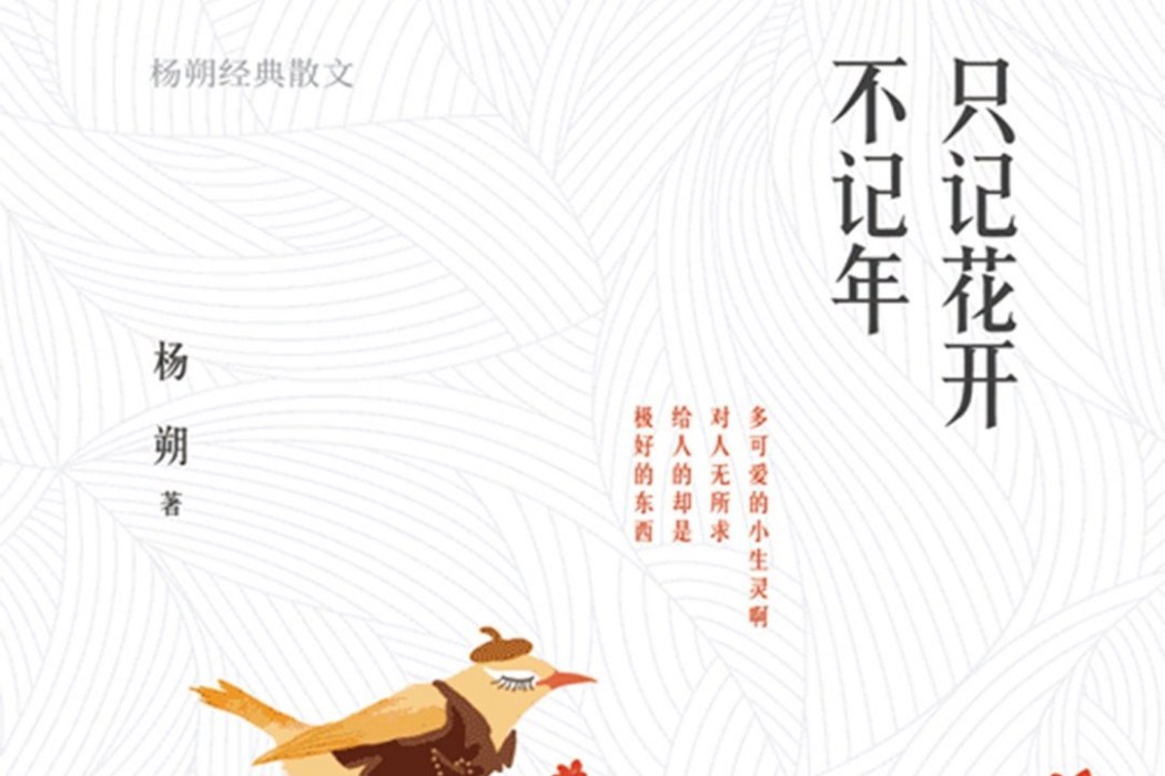 只記花開不記年(2019年陝西師範大學出版社出版的圖書)