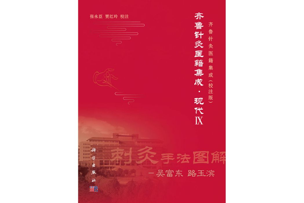 齊魯針灸醫籍集成：校注版現代 IX(2019年1月科學出版社出版的圖書)