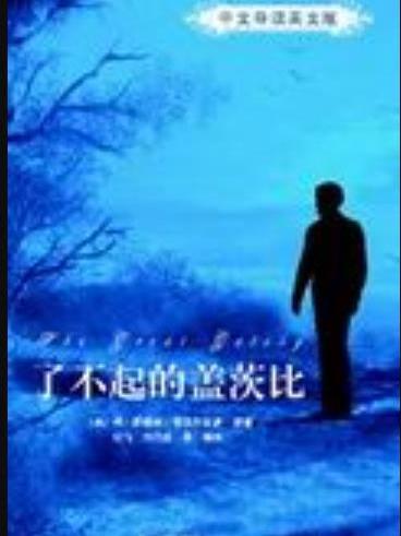 了不起的蓋茨比（中文導讀英文版）(2009年清華大學出版社出版的圖書)