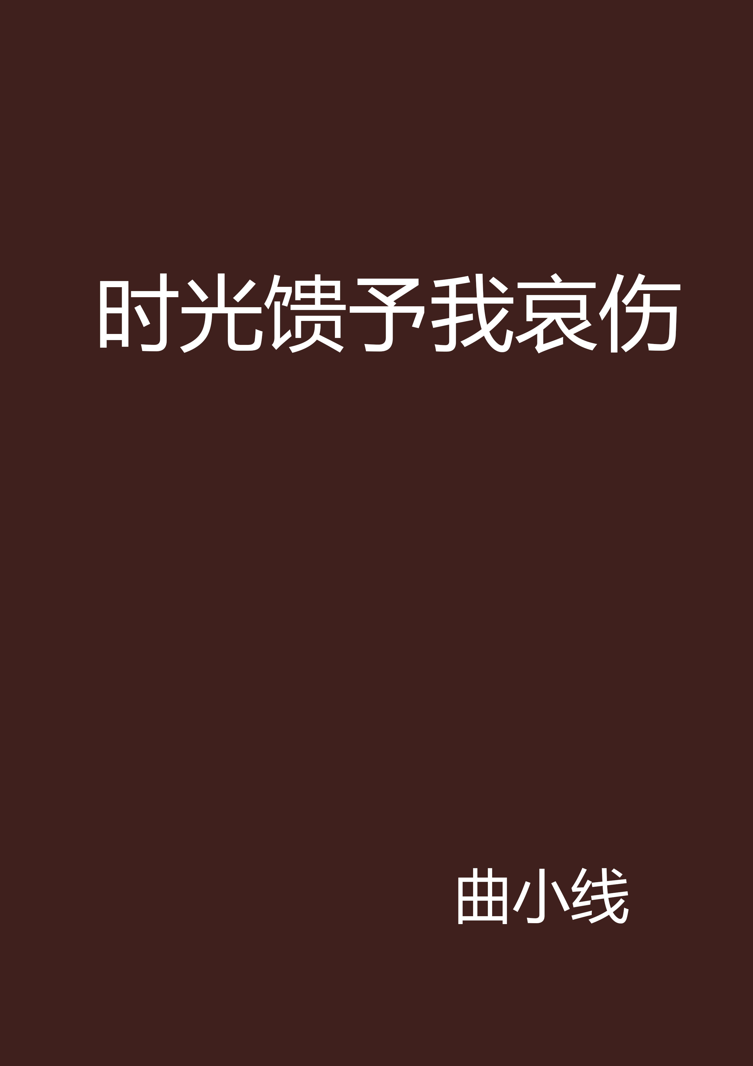 時光饋予我哀傷