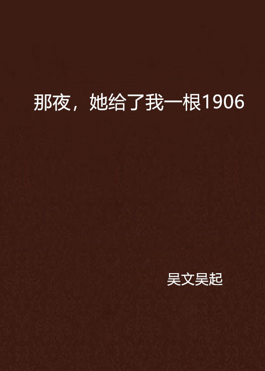 那夜，她給了我一根1906