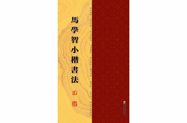 馬學智小楷書法