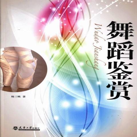 舞蹈鑑賞(2013年天津大學出版社出版的圖書)