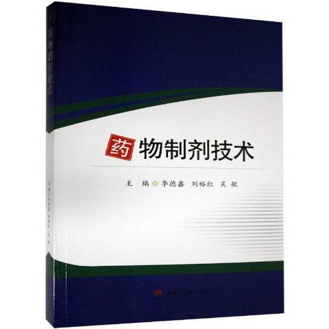 藥物製劑技術(2020年西南交通大學出版社出版的圖書)