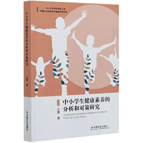 中小學生健康素養的分析和對策研究