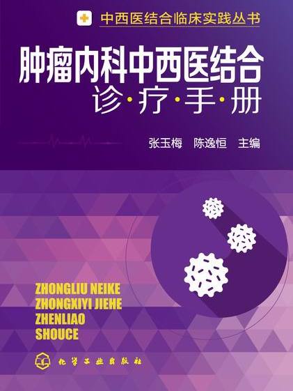 腫瘤內科中西醫結合診療手冊