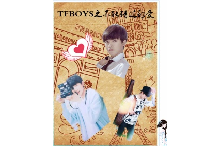 TFBOYS之不能錯過的愛