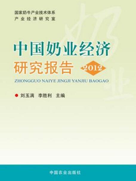 中國奶業經濟研究報告 2012