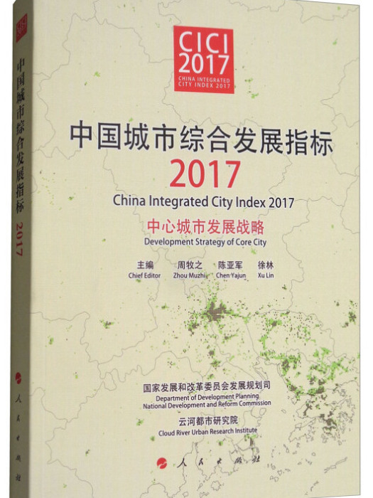 中國城市綜合發展指標2017：中心城市發展戰略