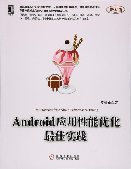 Android套用性能最佳化最佳實踐