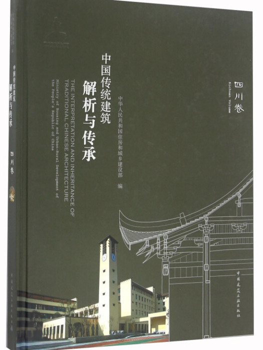 中國傳統建築解析與傳承四川卷