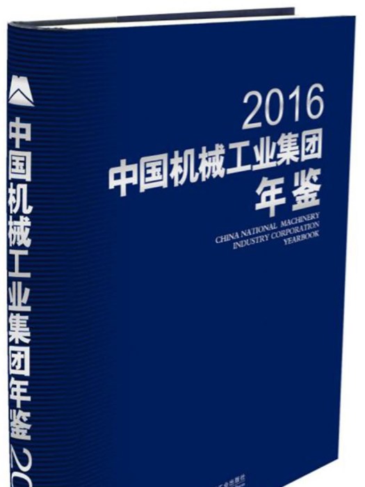 中國機械工業集團年鑑2016