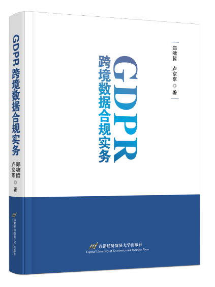 GDPR跨境數據合規實務