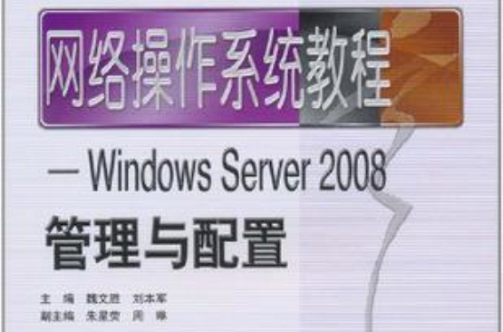 網路作業系統教程(網路作業系統教程——Windows Server 2008管理與配置)